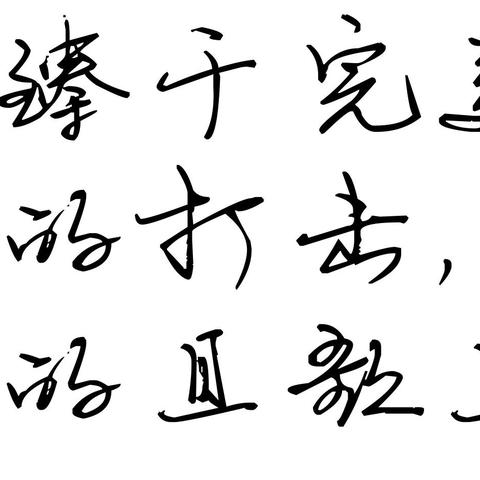 郑重其事