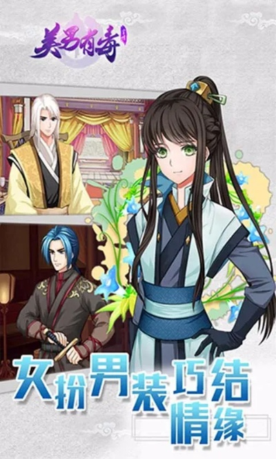 美男有毒官方版下载,诠释说明解析&amp;云端版_v8.611