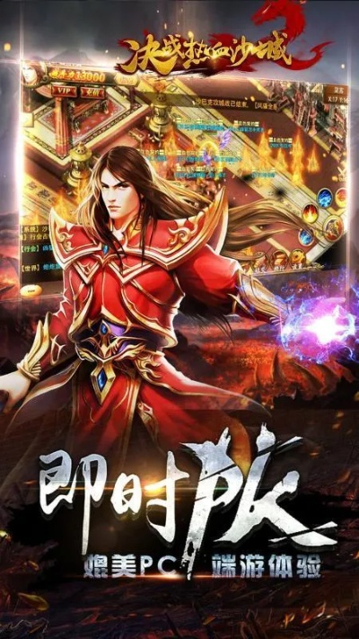 热血沙城手游激活码及英雄之剑单机版破解版——XE版_v9.409，游戏亮点及适用人群解析