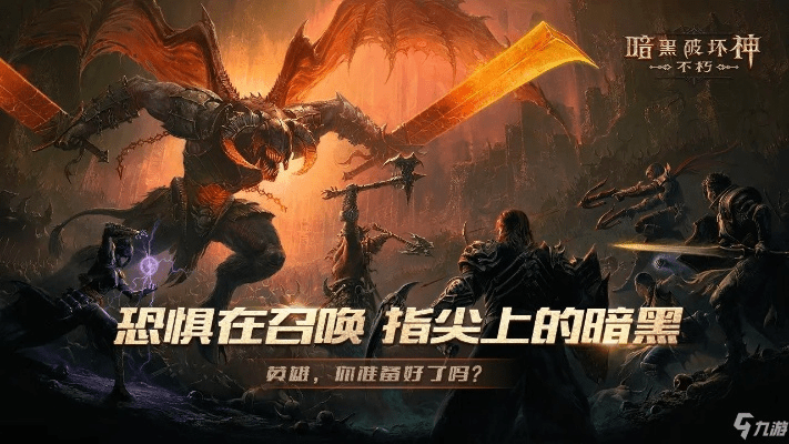 暗黑破坏神不朽手游官网及妖怪金手指礼包激活码,灵活性执行计划 复刻款_v1.155